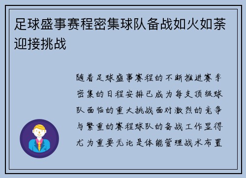 足球盛事赛程密集球队备战如火如荼迎接挑战