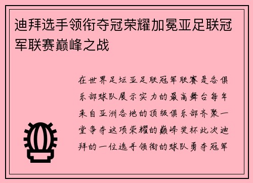 迪拜选手领衔夺冠荣耀加冕亚足联冠军联赛巅峰之战