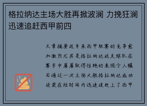 格拉纳达主场大胜再掀波澜 力挽狂澜迅速追赶西甲前四