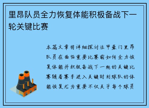 里昂队员全力恢复体能积极备战下一轮关键比赛