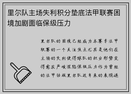 里尔队主场失利积分垫底法甲联赛困境加剧面临保级压力