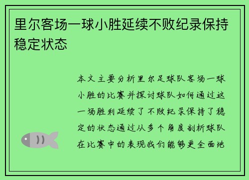 里尔客场一球小胜延续不败纪录保持稳定状态