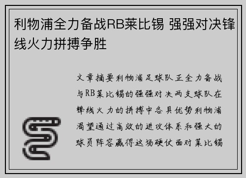 利物浦全力备战RB莱比锡 强强对决锋线火力拼搏争胜