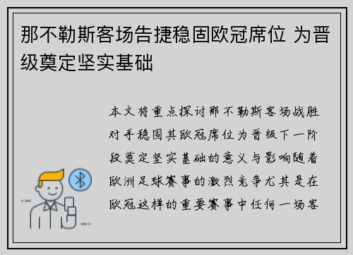 那不勒斯客场告捷稳固欧冠席位 为晋级奠定坚实基础