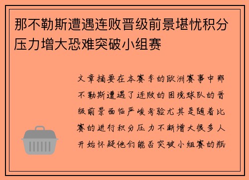 那不勒斯遭遇连败晋级前景堪忧积分压力增大恐难突破小组赛