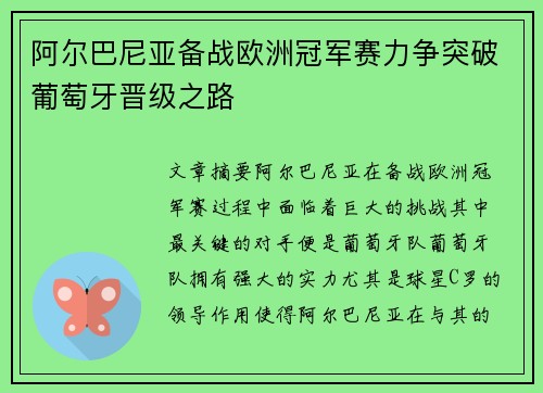 阿尔巴尼亚备战欧洲冠军赛力争突破葡萄牙晋级之路