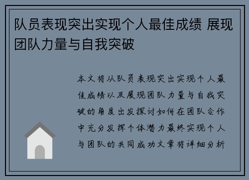 队员表现突出实现个人最佳成绩 展现团队力量与自我突破