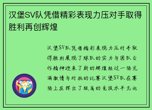 汉堡SV队凭借精彩表现力压对手取得胜利再创辉煌