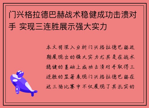 门兴格拉德巴赫战术稳健成功击溃对手 实现三连胜展示强大实力