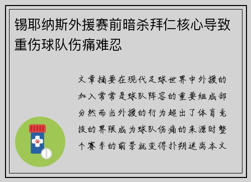 锡耶纳斯外援赛前暗杀拜仁核心导致重伤球队伤痛难忍