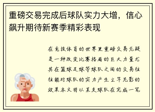 重磅交易完成后球队实力大增，信心飙升期待新赛季精彩表现