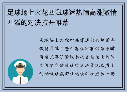 足球场上火花四溅球迷热情高涨激情四溢的对决拉开帷幕