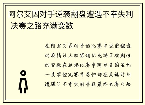 阿尔艾因对手逆袭翻盘遭遇不幸失利 决赛之路充满变数