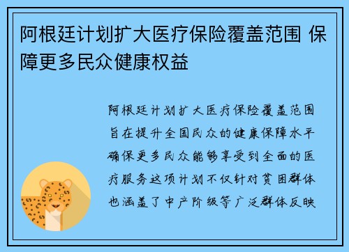 阿根廷计划扩大医疗保险覆盖范围 保障更多民众健康权益