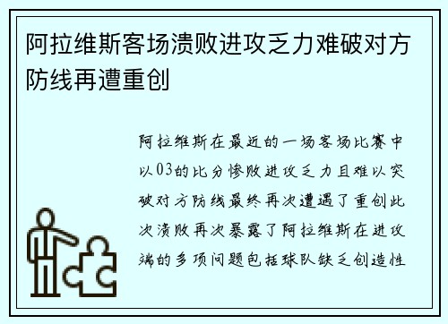 阿拉维斯客场溃败进攻乏力难破对方防线再遭重创