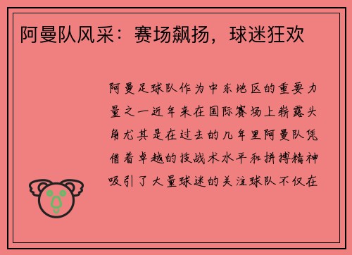阿曼队风采：赛场飙扬，球迷狂欢