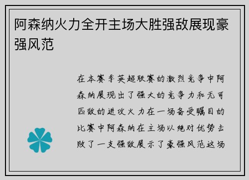 阿森纳火力全开主场大胜强敌展现豪强风范
