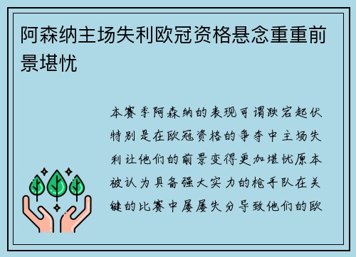 阿森纳主场失利欧冠资格悬念重重前景堪忧