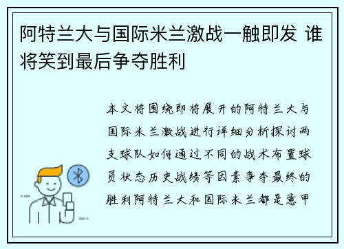 阿特兰大与国际米兰激战一触即发 谁将笑到最后争夺胜利