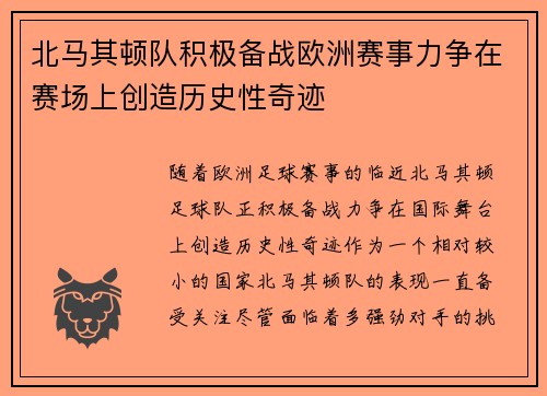 北马其顿队积极备战欧洲赛事力争在赛场上创造历史性奇迹