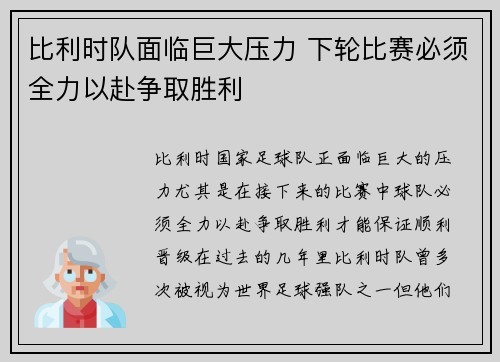 比利时队面临巨大压力 下轮比赛必须全力以赴争取胜利