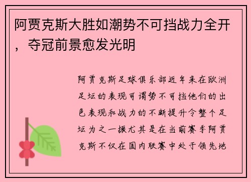 阿贾克斯大胜如潮势不可挡战力全开，夺冠前景愈发光明
