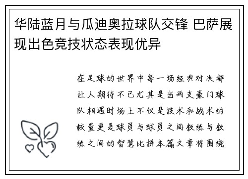 华陆蓝月与瓜迪奥拉球队交锋 巴萨展现出色竞技状态表现优异