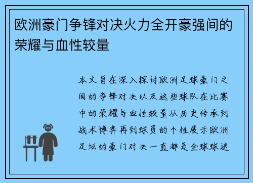 欧洲豪门争锋对决火力全开豪强间的荣耀与血性较量