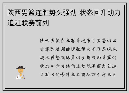 陕西男篮连胜势头强劲 状态回升助力追赶联赛前列