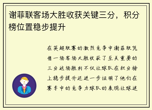 谢菲联客场大胜收获关键三分，积分榜位置稳步提升