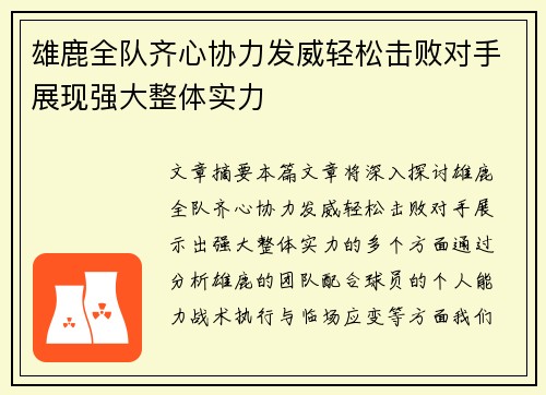 雄鹿全队齐心协力发威轻松击败对手展现强大整体实力