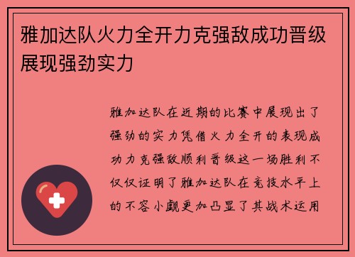 雅加达队火力全开力克强敌成功晋级展现强劲实力