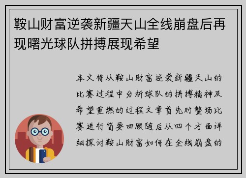 鞍山财富逆袭新疆天山全线崩盘后再现曙光球队拼搏展现希望