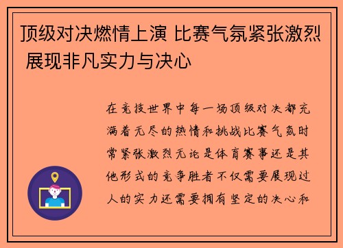 顶级对决燃情上演 比赛气氛紧张激烈 展现非凡实力与决心