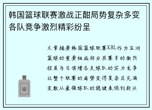 韩国篮球联赛激战正酣局势复杂多变各队竞争激烈精彩纷呈