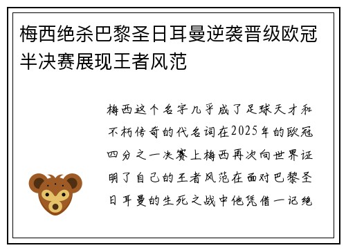 梅西绝杀巴黎圣日耳曼逆袭晋级欧冠半决赛展现王者风范