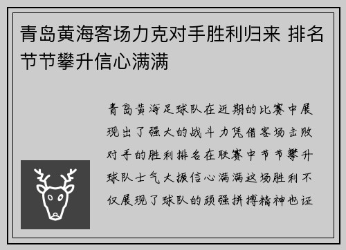 青岛黄海客场力克对手胜利归来 排名节节攀升信心满满