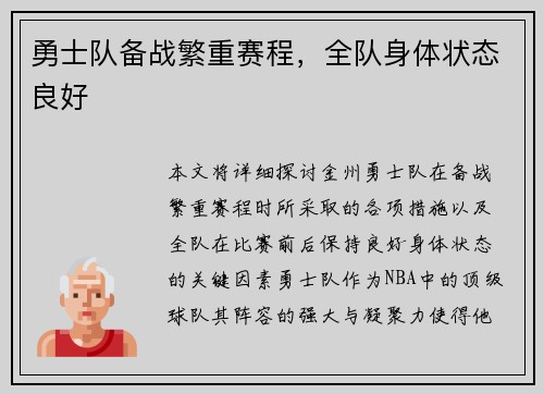 勇士队备战繁重赛程，全队身体状态良好