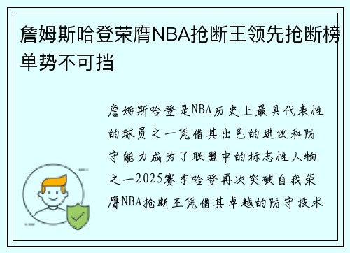 詹姆斯哈登荣膺NBA抢断王领先抢断榜单势不可挡