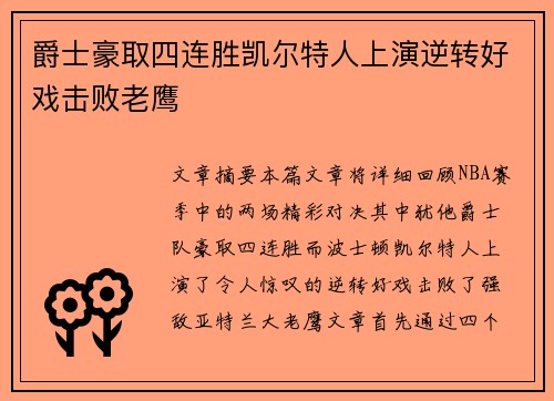 爵士豪取四连胜凯尔特人上演逆转好戏击败老鹰