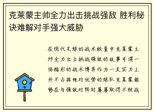 克莱蒙主帅全力出击挑战强敌 胜利秘诀难解对手强大威胁