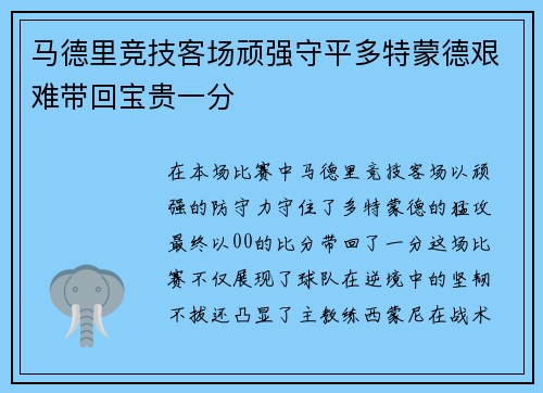 马德里竞技客场顽强守平多特蒙德艰难带回宝贵一分
