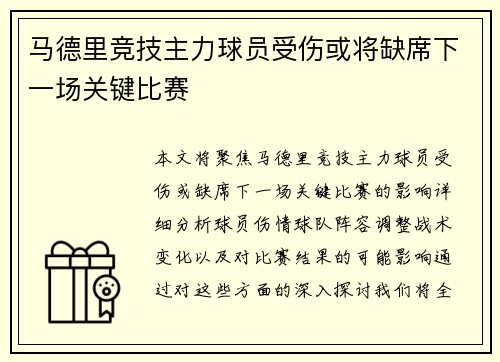 马德里竞技主力球员受伤或将缺席下一场关键比赛
