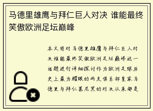 马德里雄鹰与拜仁巨人对决 谁能最终笑傲欧洲足坛巅峰