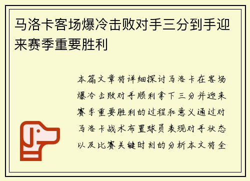 马洛卡客场爆冷击败对手三分到手迎来赛季重要胜利