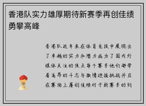 香港队实力雄厚期待新赛季再创佳绩勇攀高峰