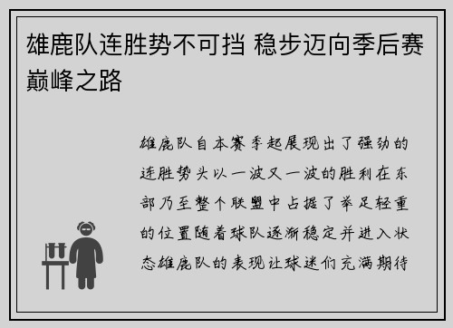 雄鹿队连胜势不可挡 稳步迈向季后赛巅峰之路