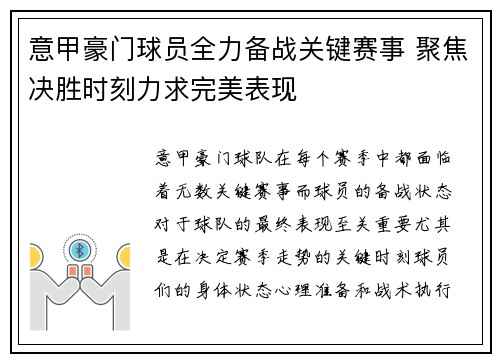 意甲豪门球员全力备战关键赛事 聚焦决胜时刻力求完美表现