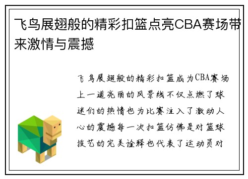 飞鸟展翅般的精彩扣篮点亮CBA赛场带来激情与震撼