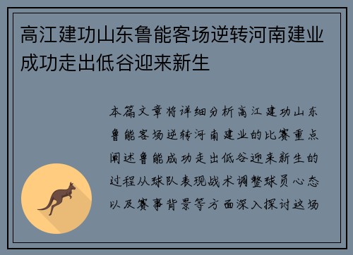高江建功山东鲁能客场逆转河南建业成功走出低谷迎来新生
